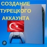 Продаю турецкие аккаунты на Plastation45 картинка из объявления