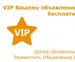 VIP для объявления бесплатно картинка из статьи
