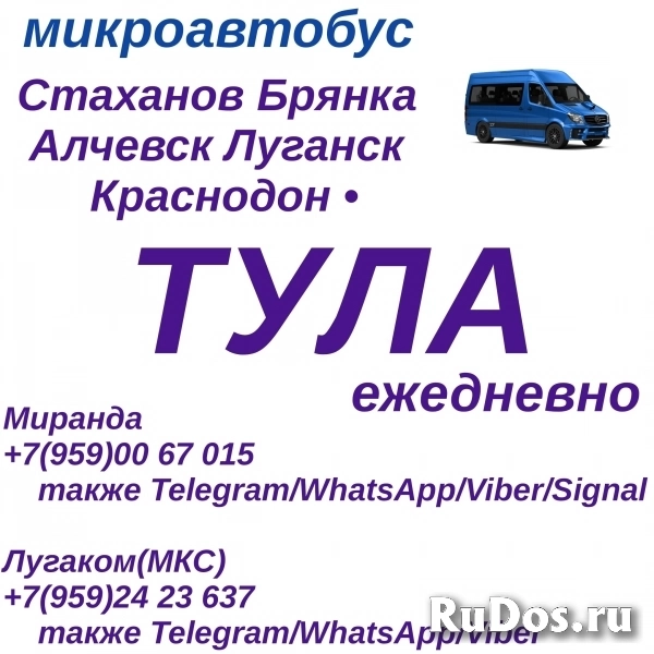 Ежедневно микроавтобус Стаханов  - Алчевск - Луганск - Тула фото