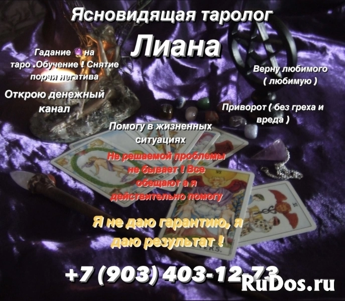Гадание  таро Магические услуги в Ставрополе фото