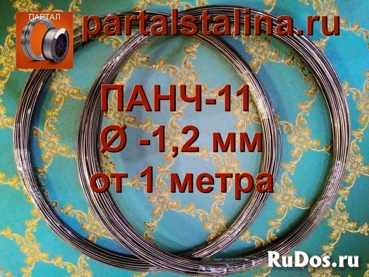 Предлагаем проволоку ПАНЧ-11 от 1 метра с доставкой по РФ Онлайн изображение 3