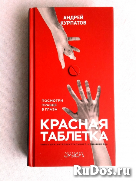 А.Курпатов  книга по психотерапии Красная таблетка фотка