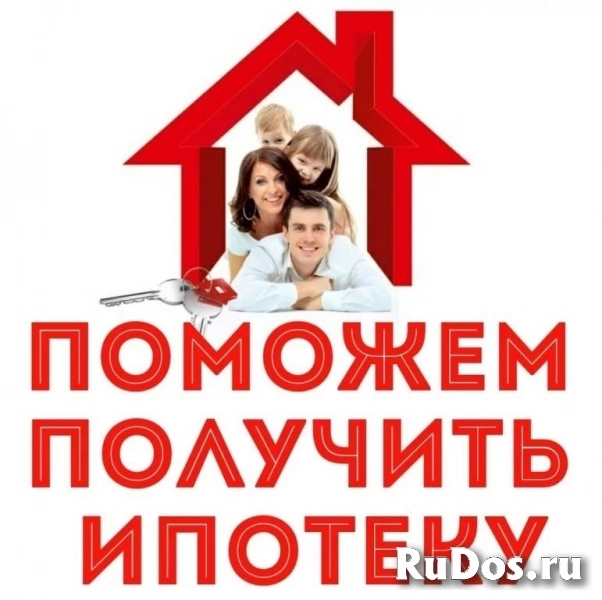 Ипотека. Помощь в получении ипотеки. Работаем по всей России ! фото