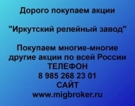 Покупка акций Иркутский релейный завод картинка из объявления