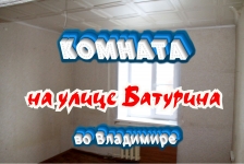 Комната на улице Батурина, во Владимире картинка из объявления