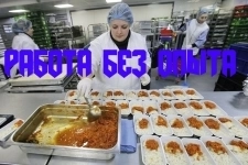 Упаковщики Работа без опыта Вахта Готовые обеды картинка из объявления