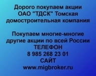 Покупаем акции ОАО Томская домостроительная компания картинка из объявления