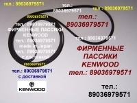 Пассик для Kenwood KX-7030 пассики пасики пасик на Kenwood KX7030 картинка из объявления