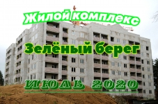Жилой комплекс "Зелёный берег", по состоянию на июль-2020 картинка из объявления
