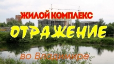 Жилой комплекс Отражение во Владимире картинка из объявления