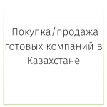 Покупка/продажа готовых компаний в Казахстане