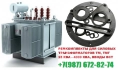 РемКомплект для трансформатора на 1000 кВа к ТМЗ в наличии картинка из объявления