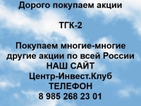 Покупаем акции ТГК-2 и любые другие акции по всей России картинка из объявления