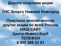 Покупка акций ТНС Энерго Нижний Новгород картинка из объявления
