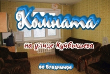 Комната на улице Куйбышева во Владимире картинка из объявления