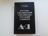 Русско-украинский украинско-русский словарь картинка из объявления