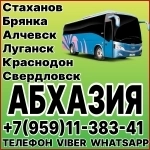 Пассажирские перевозки в Абхазию из Луганска и области. картинка из объявления