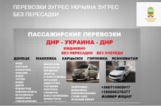 Рейс Харцызск Харьков ДНР Украина картинка из объявления