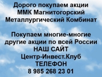 Покупка акций Магнитогорский металлургический комбинат картинка из объявления