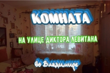 Комната на улице Диктора Левитана во Владимире картинка из объявления