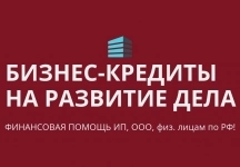 Бизнес-кредиты на развитие дела по РФ! Кредиты гражданам РФ! картинка из объявления