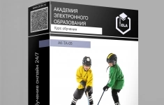 Курс: Современные технологии подготовки хоккеистов на этапах спортивного совершенствования и высшего спортивного мастерства (АК-ТА-05) картинка из объявления