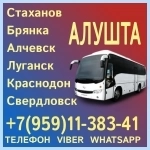 Пассажирские перевозки в Алушту из Луганска и области. картинка из объявления