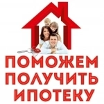Ипотека. Помощь в получении ипотеки. Работаем по всей России ! картинка из объявления