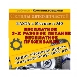 Комплектовщик на склад автозапчастей в Московской области картинка из объявления