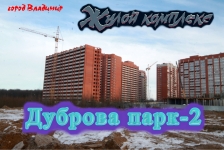 Жилой комплекс "Дуброва Парк-2". Обзор картинка из объявления