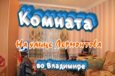 Комната на улице Лермонтова во Владимире картинка из объявления