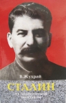 Краткая политическая биография Сталина картинка из объявления