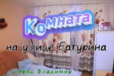 Комната на улице Батурина во Владимире картинка из объявления