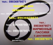 Пассик для Сириус РЭМ-228-1С пассик ремнь пасик для проигрывателя картинка из объявления
