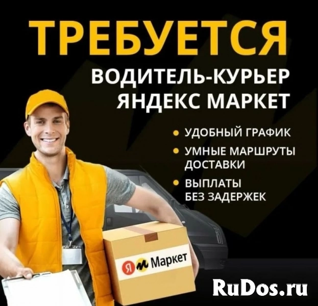 В Яндекс Маркет требуется курьер фото