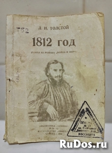 Л.Н. Толстой - 1812 год - антикварная книга фото