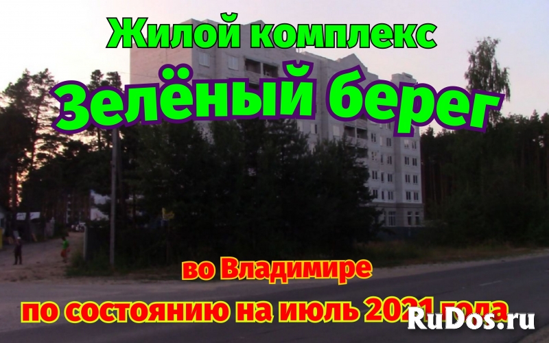 Жилой комплекс Зеленый Берег во Владимире Июль 2021 фото