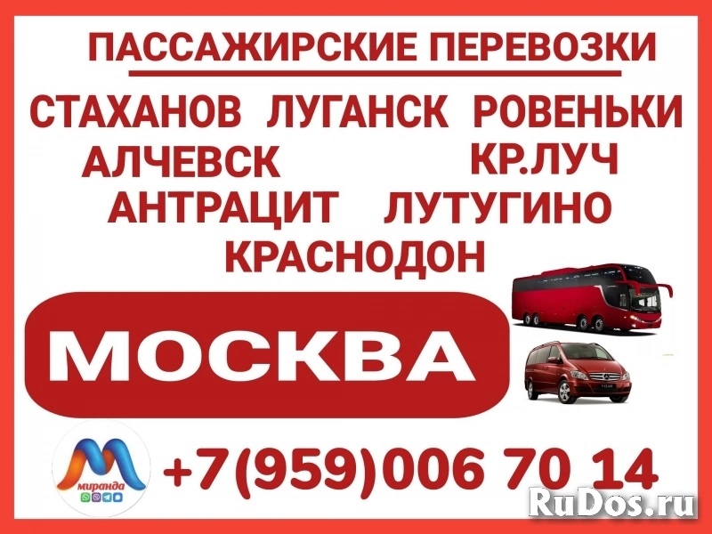 Луганск и область - Москва.Автобусы и микроавтобусы фото