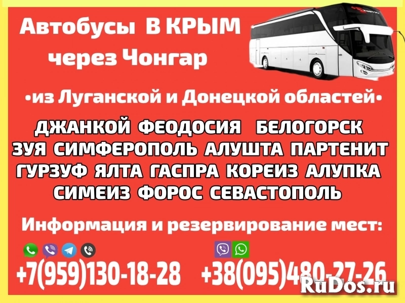 Пассажирские перевозки в Крым  из Луганской и Донецкой областей фото