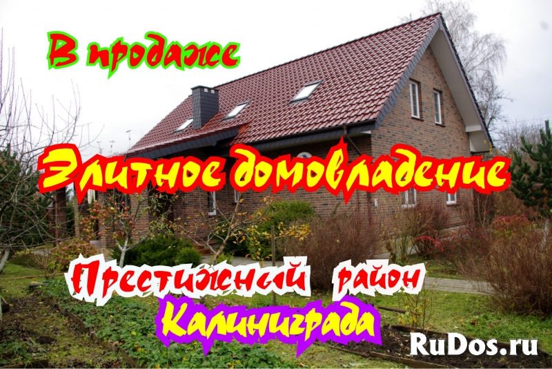 В продаже элитное домовладение в Калиниграде фото