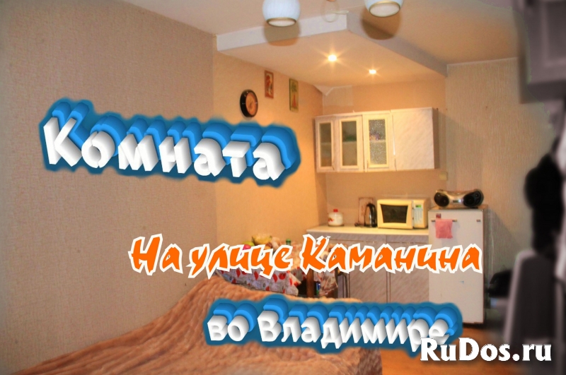 Комната на улице Каманина во Владимире фото