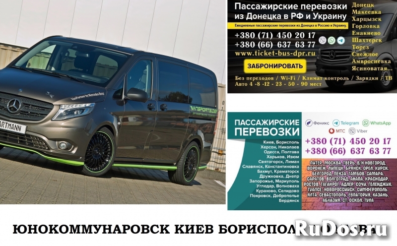 Автобус Юнокомуннаровск Киев Заказать билет Юнокомуннаровск Киев фото