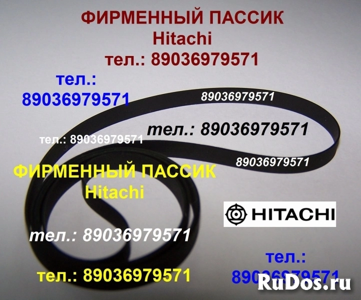 Фирменные пассики для аудиотехники Hitachi Хитачи фото