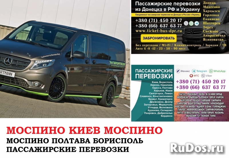 Автобус Моспино Киев Заказать билет Моспино Киев туда и обратно фото