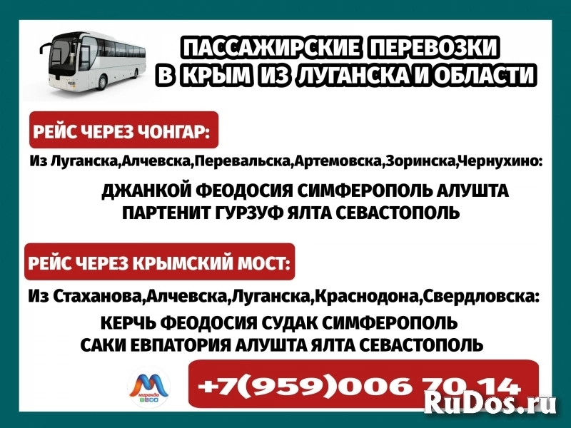 Луганск и область - Крым.Автобусы.Бронирование мест. фото