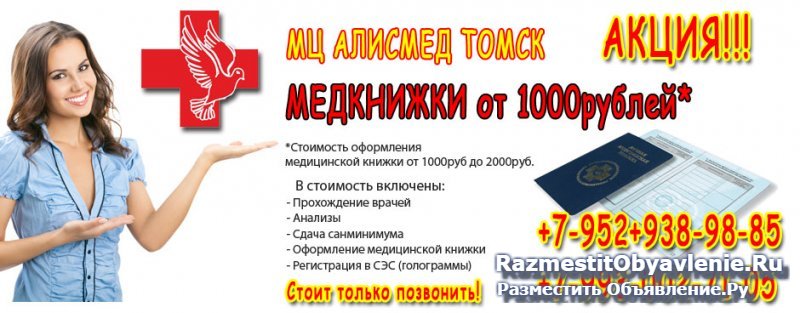 Продление санитарных книжек в Томске за 1 день фото