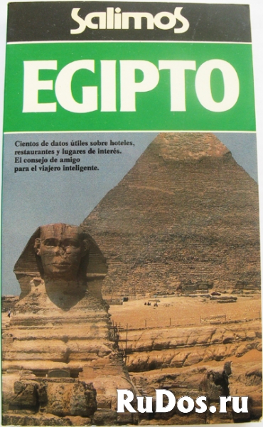 Книга для путешественников в Египет на испанском фото