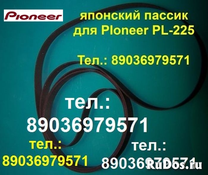Пассик пассики для Pioneer PL-335 PL-225 PL-J210 PL-J500 PLZ95 изображение 3