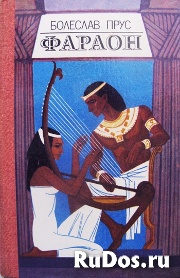 Исторический роман "Фараон" фото