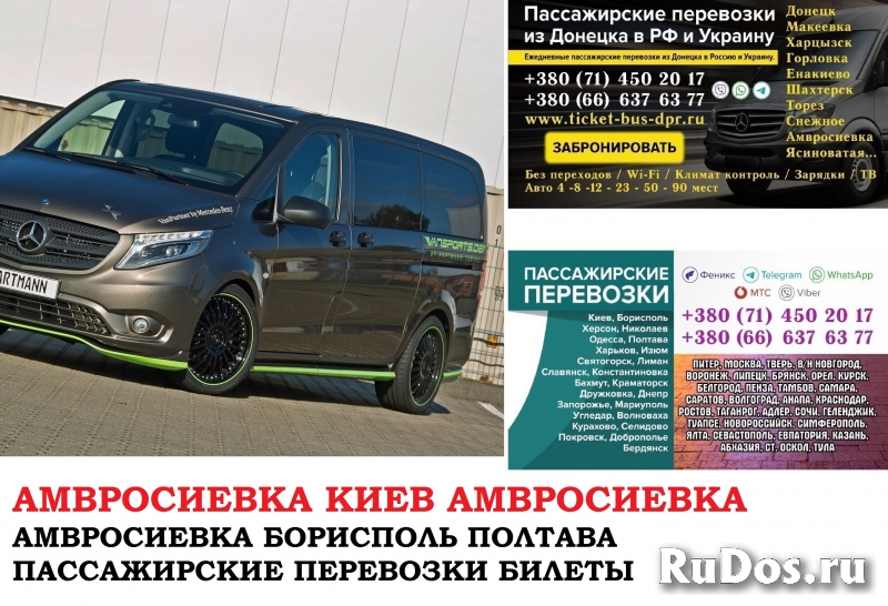 Автобус Амвросиевка Киев Заказать билет Амвросиевка Киев туда и фото